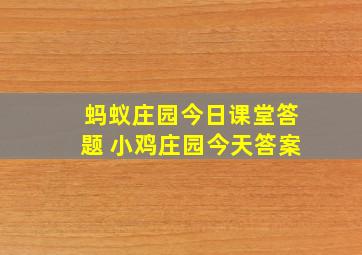 蚂蚁庄园今日课堂答题 小鸡庄园今天答案